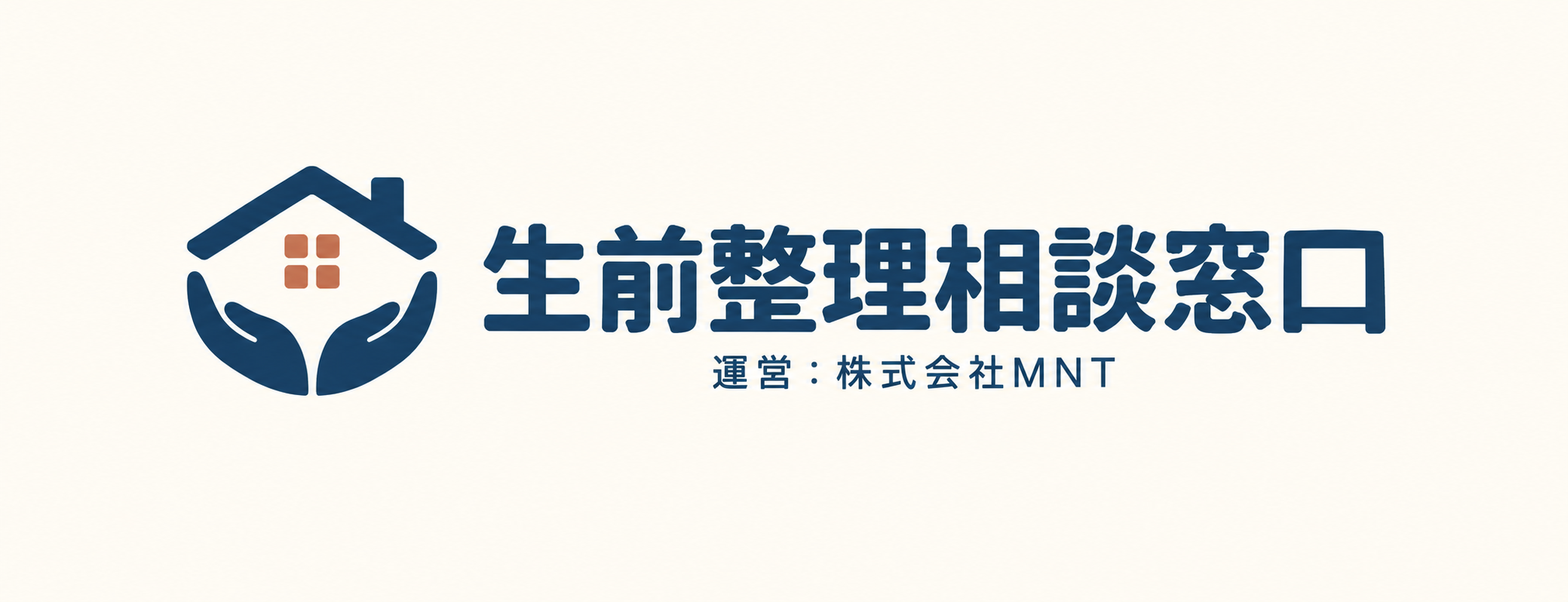 生前整理相談窓口　運営：株式会社MNT